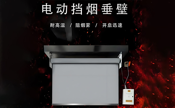 克拉玛依电动挡烟垂壁